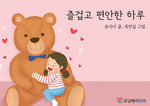 즐겁고 편안한 하루
