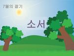 소서