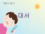 대서