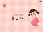 줄 건너기