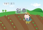 입추