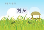 처서