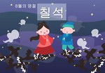 칠석