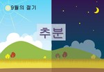 추분