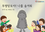 투명망토야 나를 숨겨줘