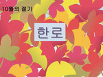 한로