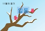 입동