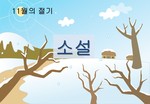 소설