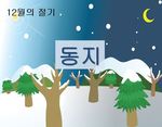 동지