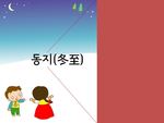 동지 이야기나누기