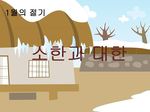 소한과 대한 