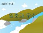 입춘과 우수