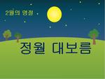 정월 대보름