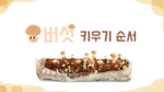 버섯 키우기 