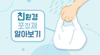 친환경 포장재 알아보기