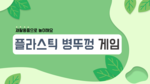 플라스틱 병뚜껑 게임
