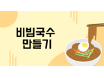비빔국수 만들기