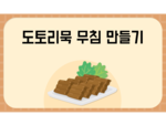 도토리묵 무침 만들기