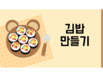 김밥 만들기