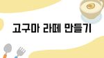 고구마 라떼 요리 순서도