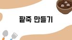 팥죽 요리 순서도