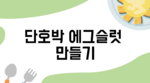 단호박 에그슬럿 요리 순서도