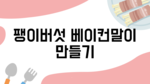 팽이버섯 베이컨말이 요리 순서도