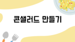 콘샐러드 요리 순서도