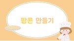 팝콘