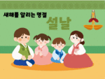 설날 알아보기