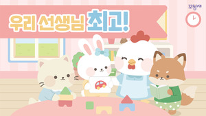 [적응]우리 선생님 최고