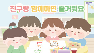 [적응]친구랑 함께하면 즐거워요