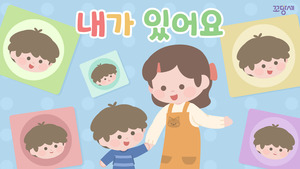 [적응]내가 있어요