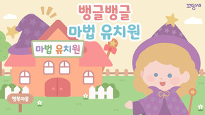 [적응]뱅글뱅글 마법유치원
