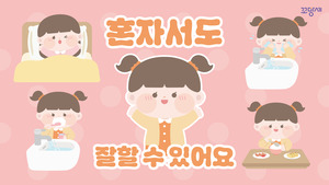 혼자서도 잘할 수 있어요