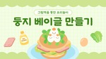 둥지 베이글 만들기 순서도