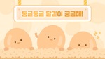 동글동글 달걀이 궁금해!