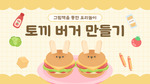 토끼 버거 만들기 요리 순서도