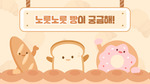 노릇노릇 빵이 궁금해!