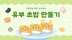 유부초밥 만들기 요리 순서도