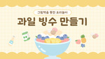 과일 빙수 만들기 요리 순서도