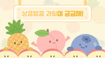 상큼 달콤 과일이 궁금해!