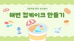 해변 컵케이크 만들기 요리 순서도