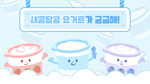 새콤달콤 요거트가 궁금해!