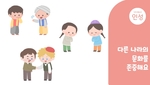 다른 나라의 문화를 존중해요