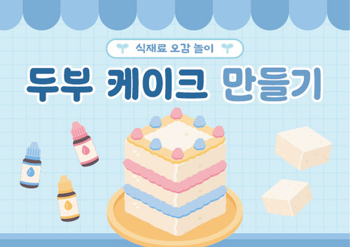 두부 케이크 만들기 순서도