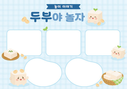 두부 오감놀이 놀이이야기