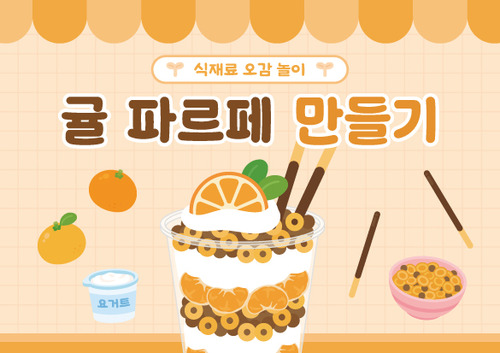 귤 파르페 만들기 순서도