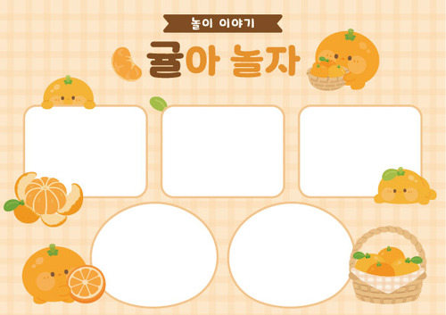 귤 오감놀이 놀이이야기
