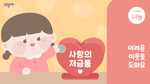 어려운 이웃을 도와요